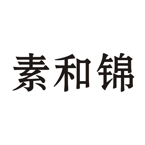 素和锦