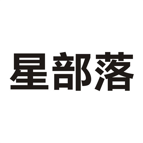星部落