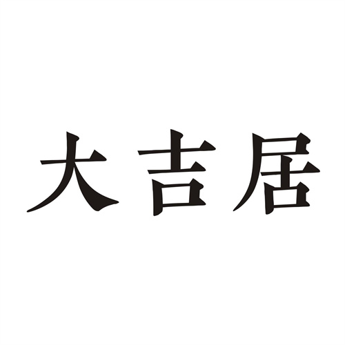 大吉居