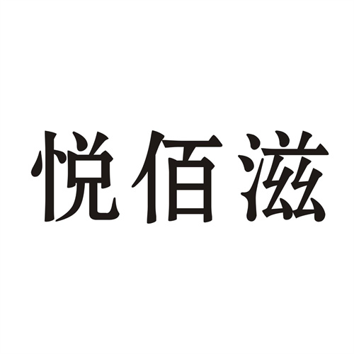 悦佰滋