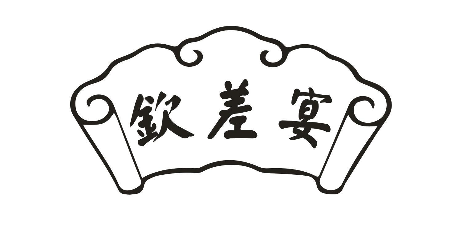 钦差宴