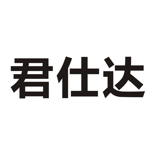 君仕达