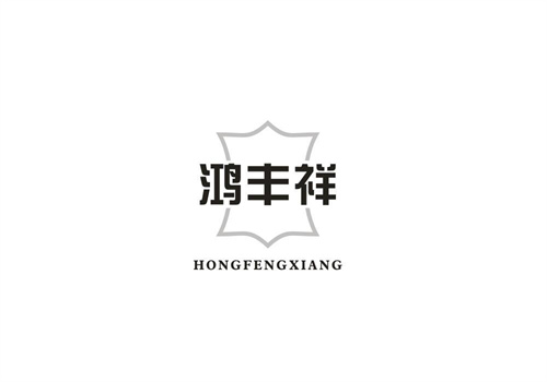 鸿丰祥