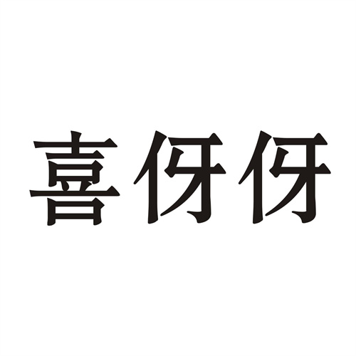 喜伢伢