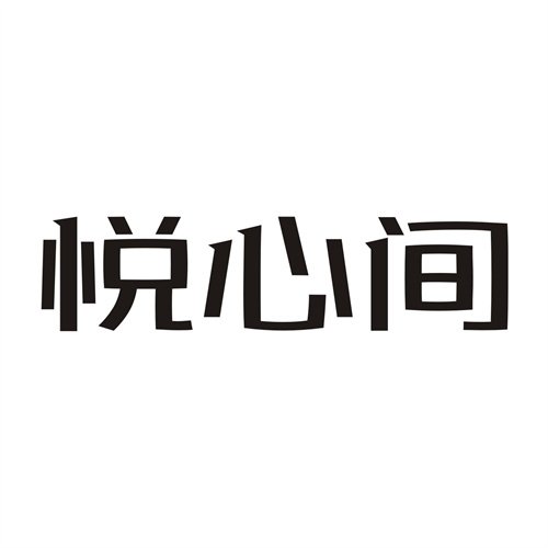 悦心间