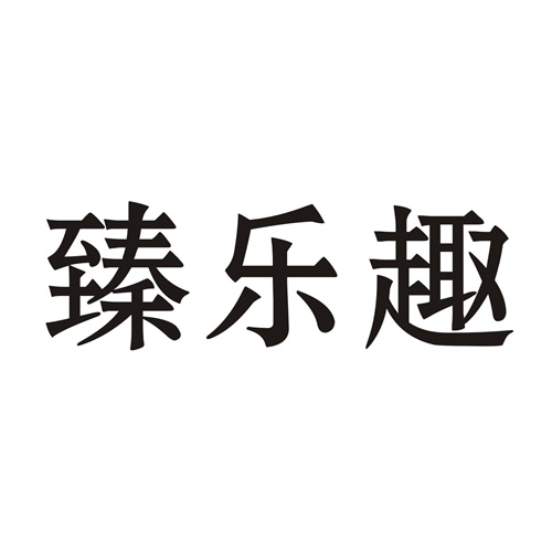 臻乐趣