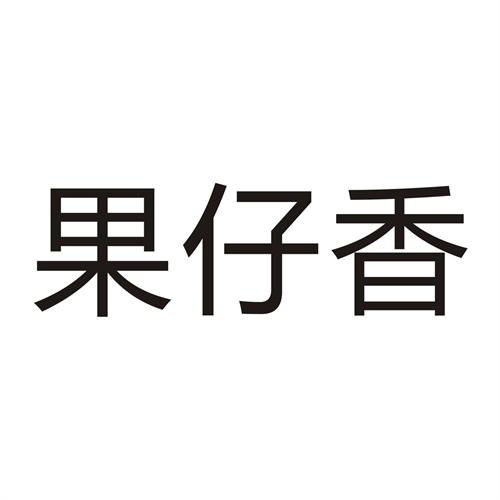 果仔香