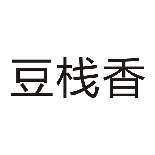 豆栈香