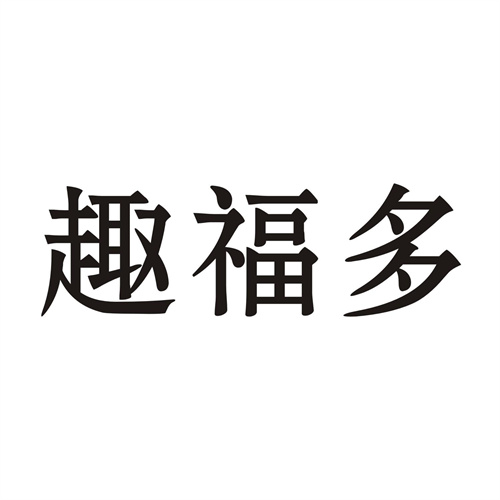 趣福多