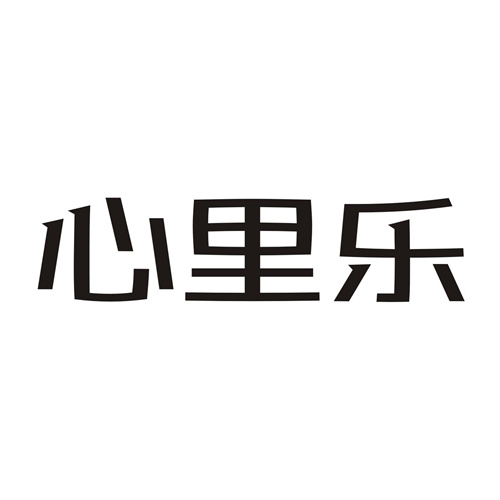 心里乐