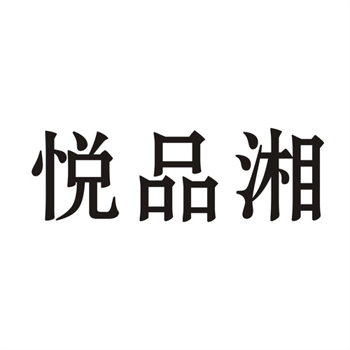 悦品湘