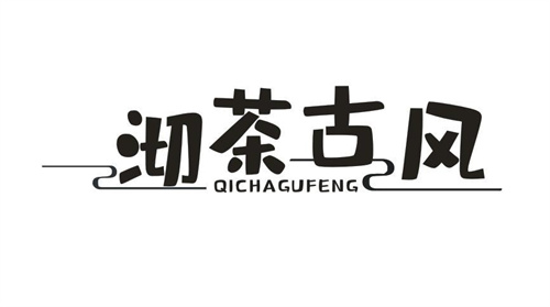 沏茶古风