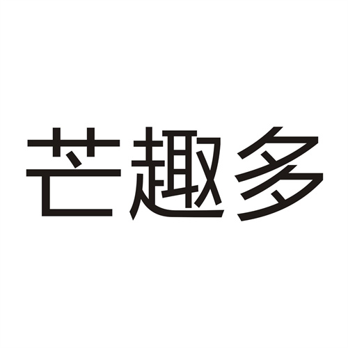 芒趣多