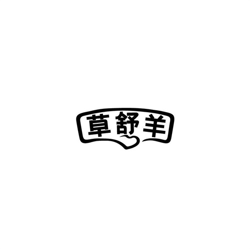 草舒羊