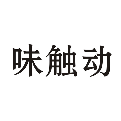 味触动