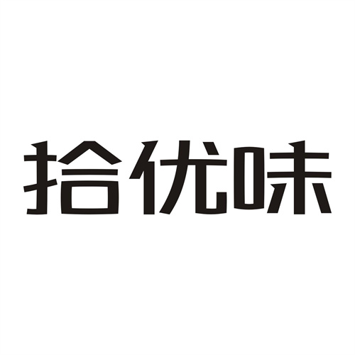 拾优味