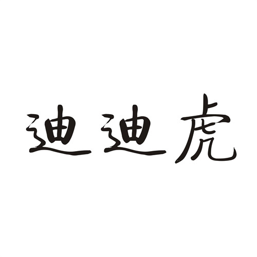 迪迪虎