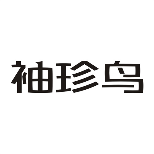 袖珍鸟