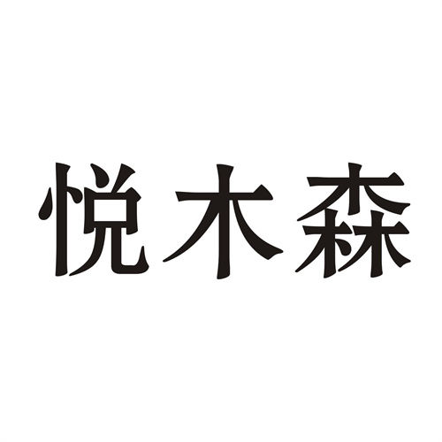 悦木森