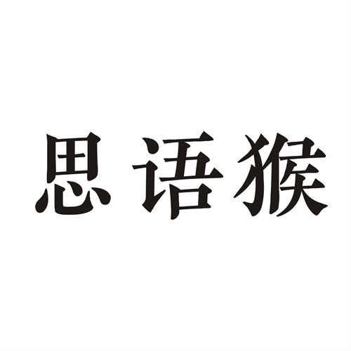 思语猴
