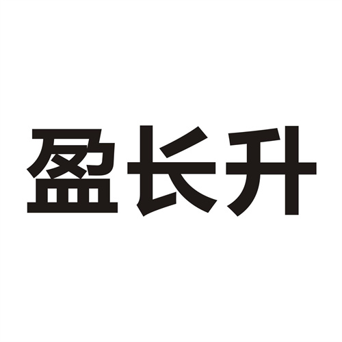 盈长升