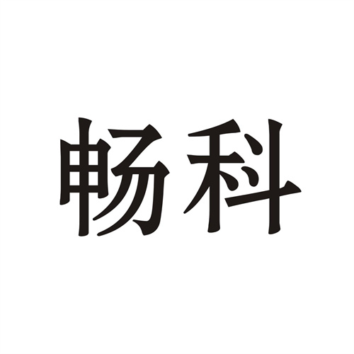 畅科