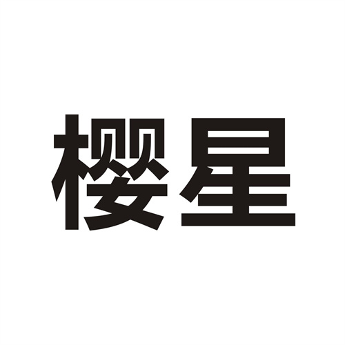 樱星