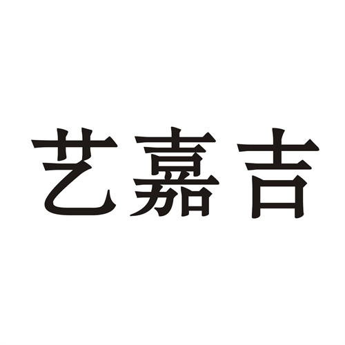 艺嘉吉