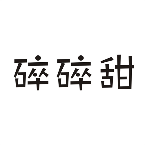 碎碎甜
