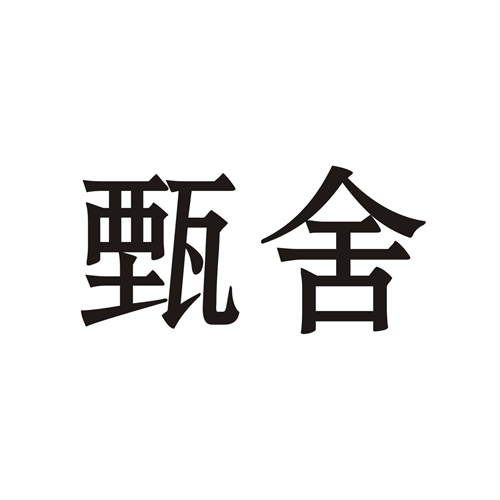 甄舍