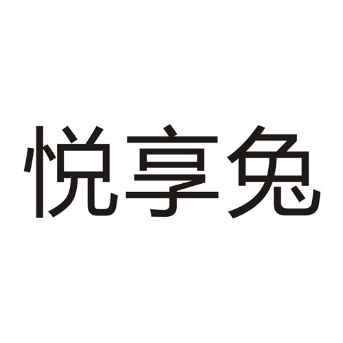 悦享兔