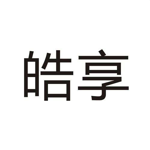 皓享