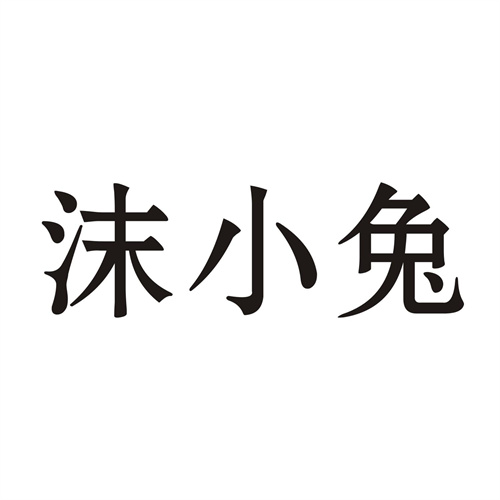沫小兔
