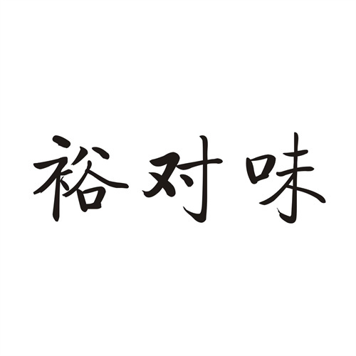 裕对味