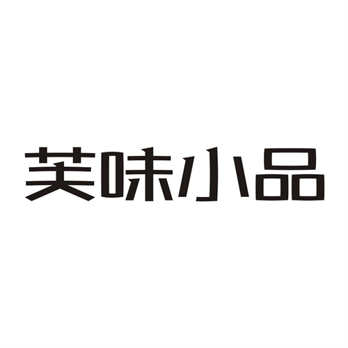 芙味小品