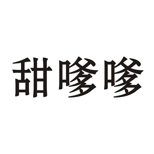 甜嗲嗲