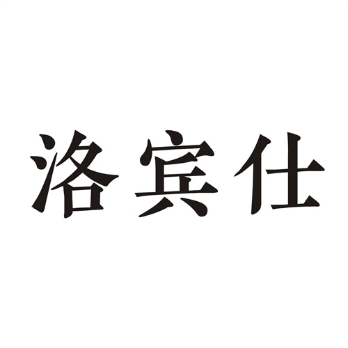 洛宾仕