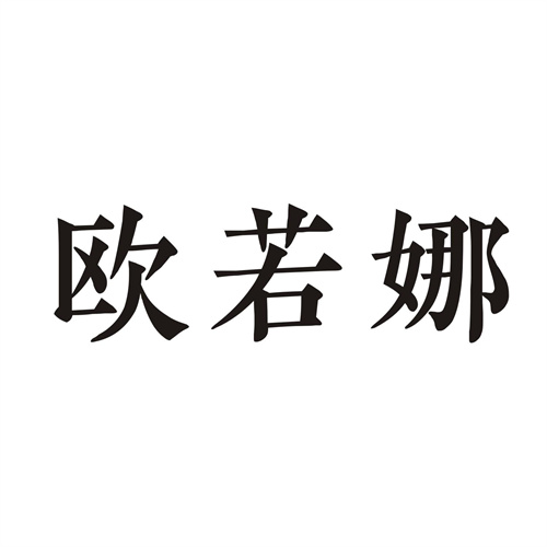 欧若娜