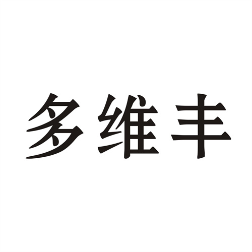 多维丰