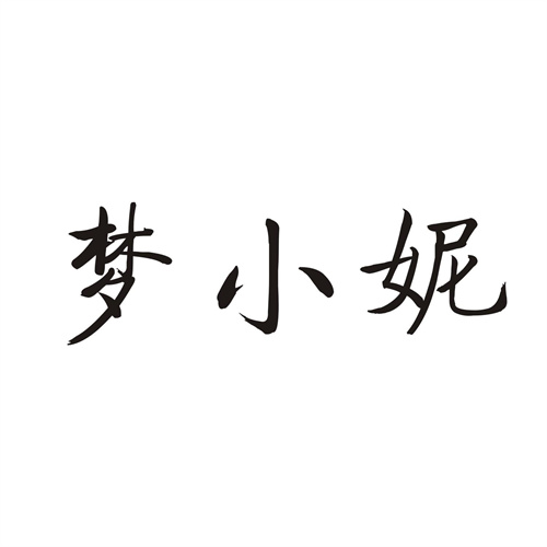梦小妮