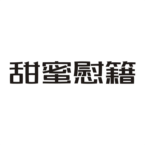 甜蜜慰籍