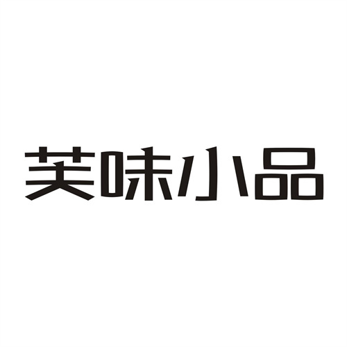 芙味小品