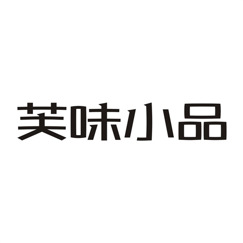 芙味小品