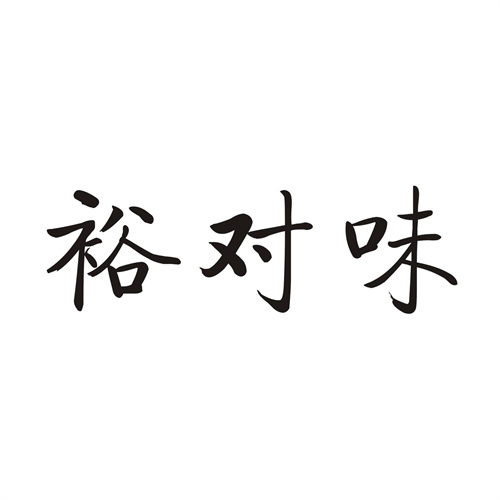 裕对味