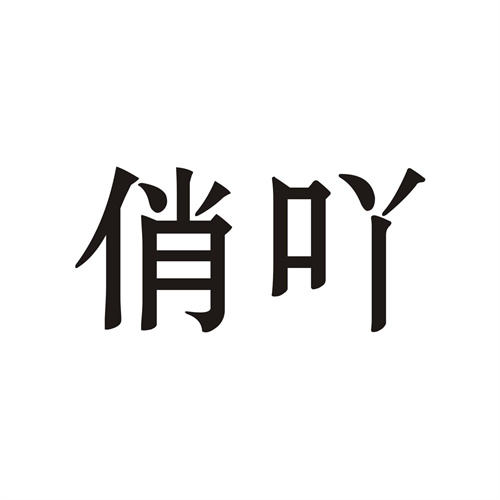 俏吖
