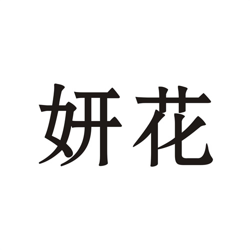 妍花