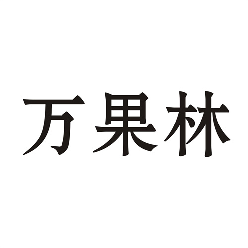 万果林