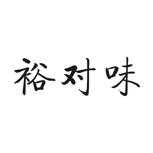 裕对味