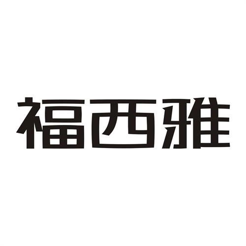 福西雅