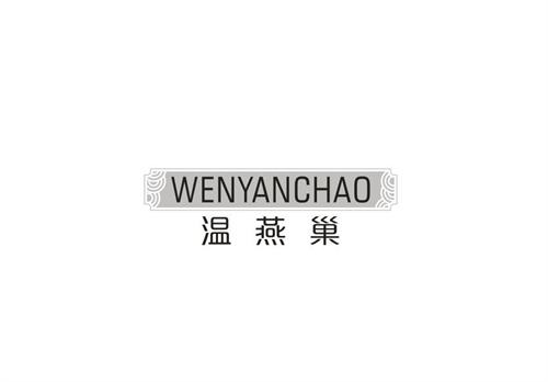 温燕巢